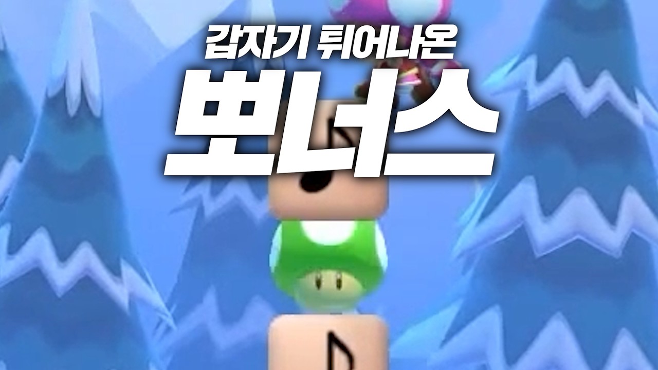 넘기려고 했는데 뽀너스가 나온다면?