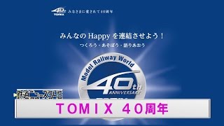 TOMIX 40周年【鉄道ニュース546】