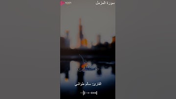 سورة المزمل تلاوة خاشعة