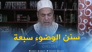 الشيخ شمس الدين : هذه هي سنن الوضوء !!