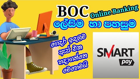 BOC Online Banking එපාවෙලා  නම් හොඳම එක  #BOC Smart pay | 👉 