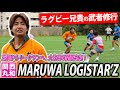 【リーグワン参入を目指す】急成長中のMARUWAにラグビー兄貴がガチンコ武者修行！