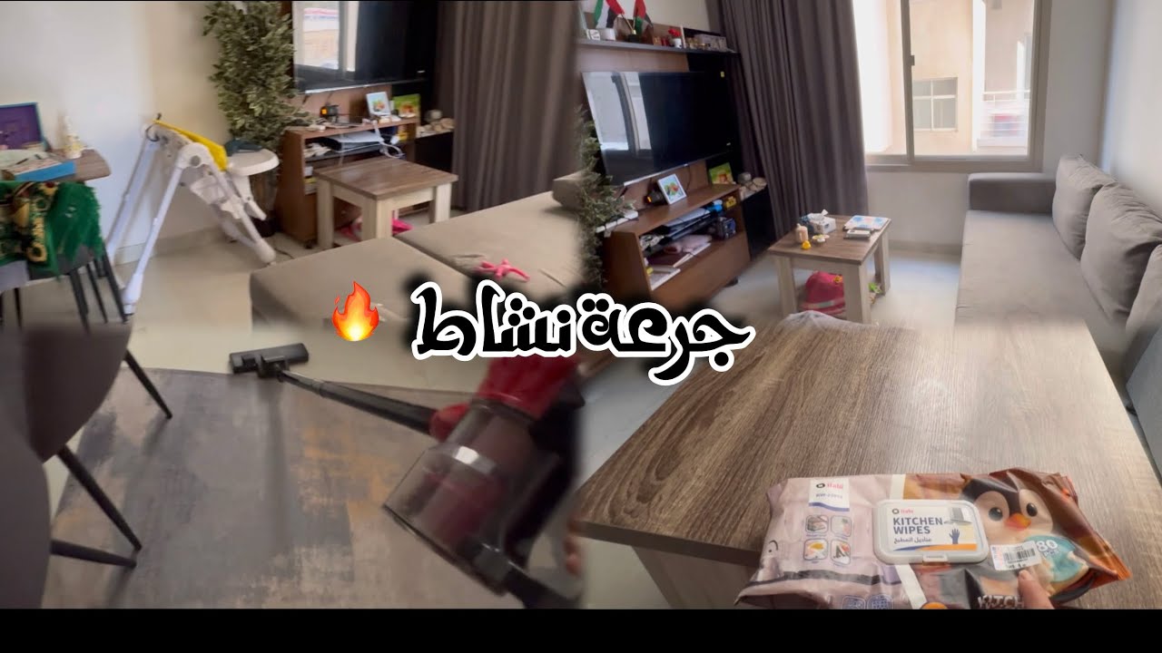 جرعة نشاط اللي ملحقش يوضب تنضيف عميق نوضب تنضيفه من قلب قبل رمضان 