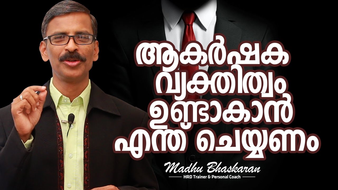 How to behave like an attractive personality-malayalam motivation