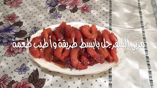 مربى السفرجل بأبسط طريقة وأطيب طعمة