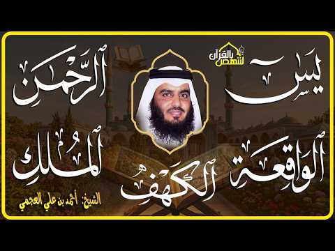 استمع بنية الرزق سور (يس + الرحمن + الواقعة + الملك + الكهف ) بصوت القارئ الشيخ أحمد بن علي العجمي