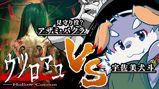 【ウツロマユ】ウツロマユVS宇佐美犬斗VSアザミ・バクラ【アザミ・バクラ】