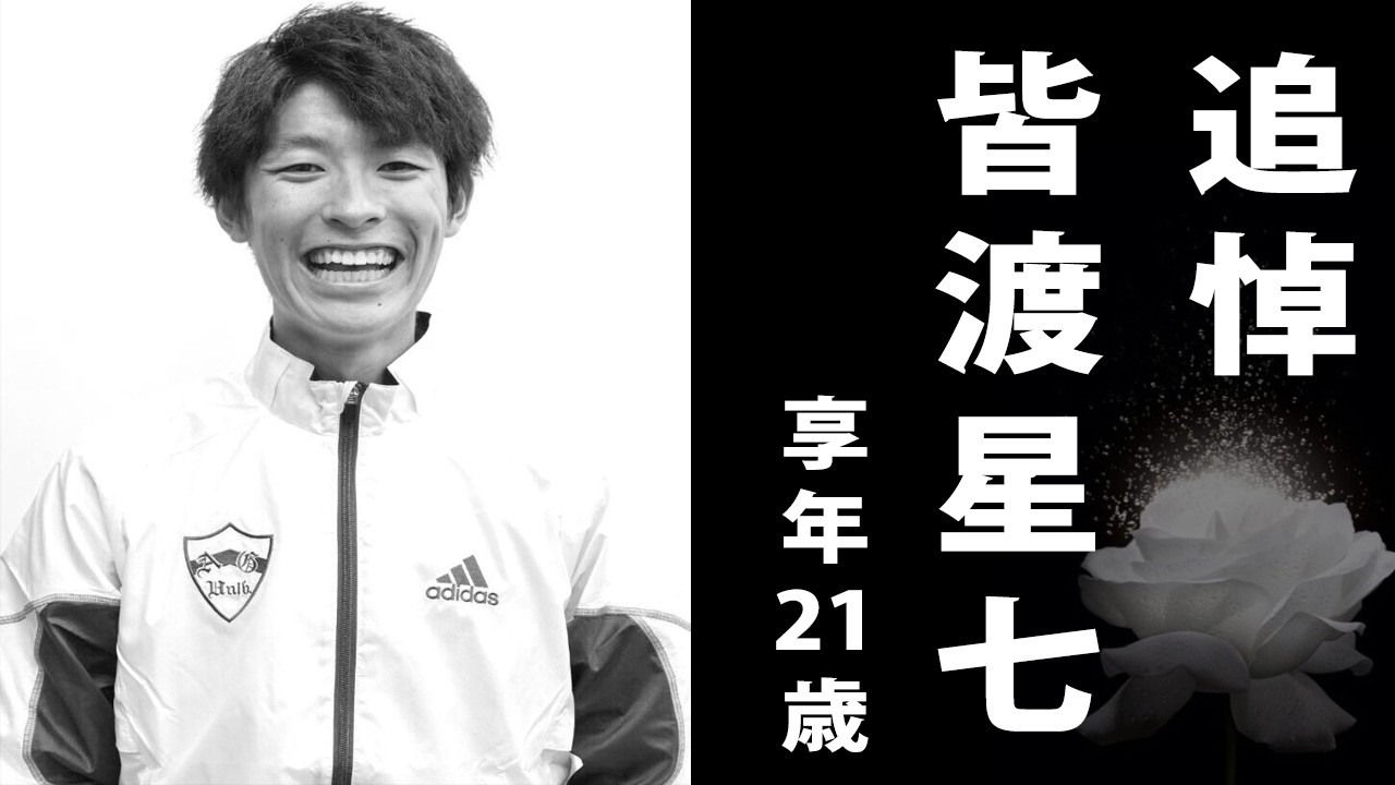 【追悼】皆渡星七（みなわたり せな）2025年2月19日ご逝去（享年21歳）