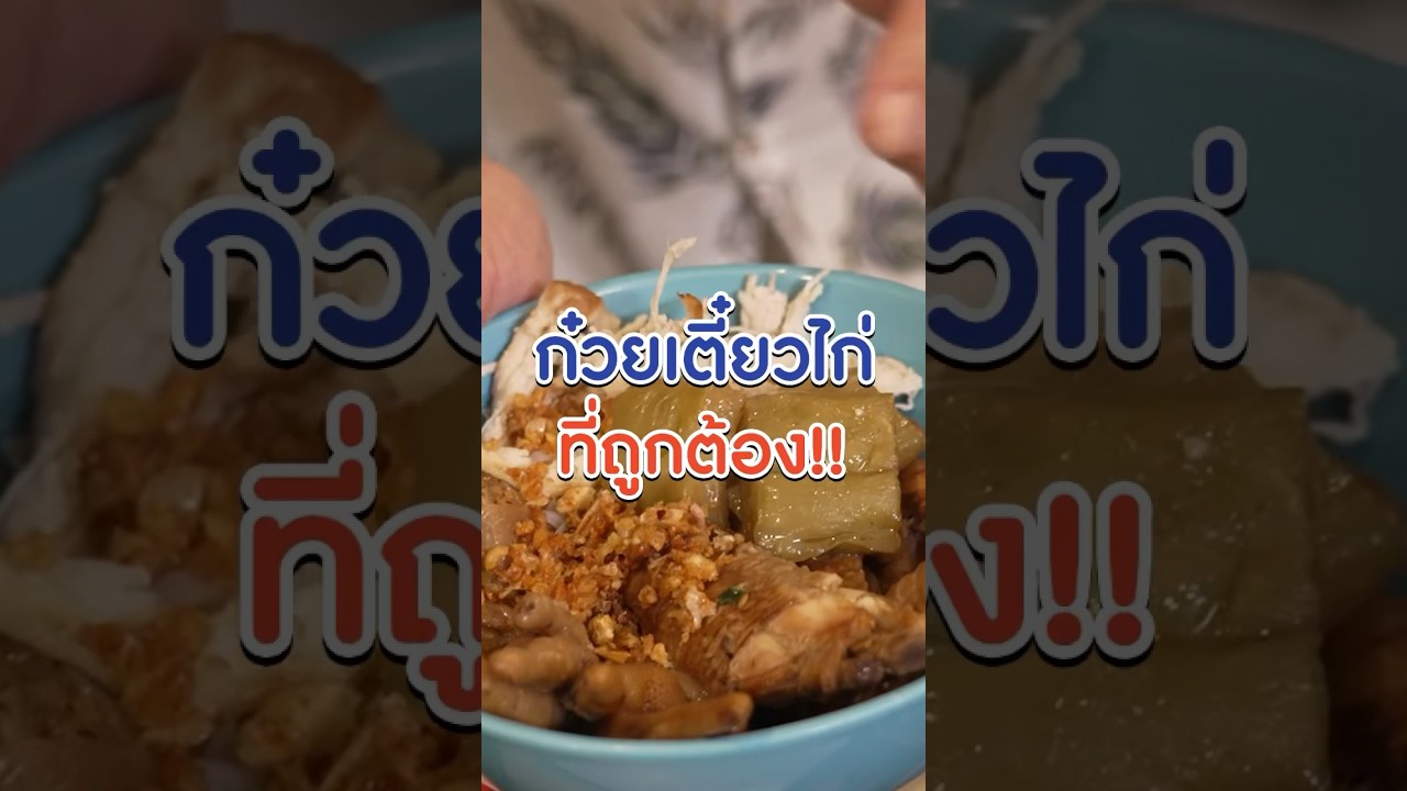 ก๋วยเตี๋ยวไก่ในฝัน ข้อ ปีก ตีน ครบตักได้ไม่อั้ด! #Kodey #GoodDayOfficial #ครัวคุณหมู #shorts