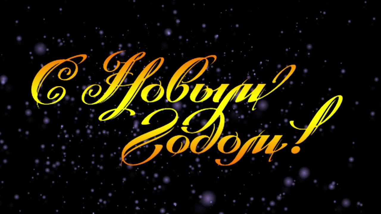 Футаж Поздравление С Новым Годом