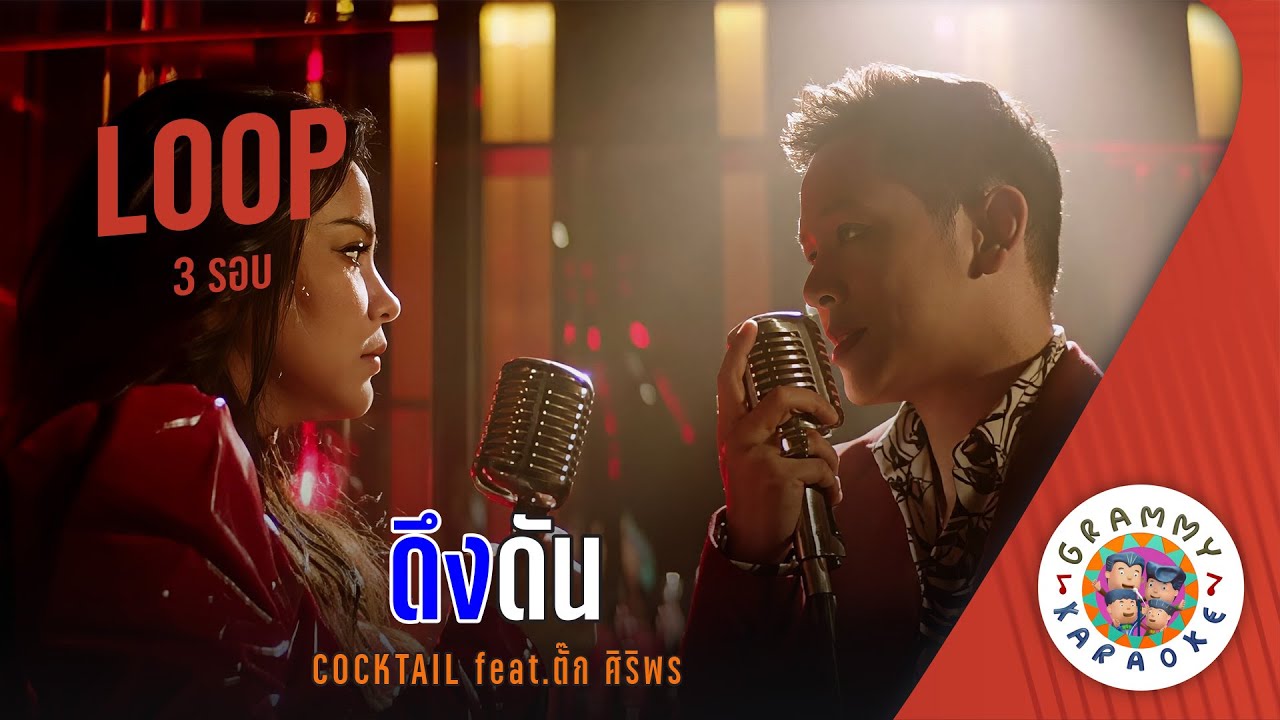 คาราโอเกะ ดึงดัน (Dueng-Dun) - COCKTAIL feat ตั๊ก ศิริพร [ 3 รอบ ]