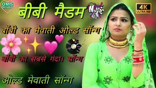 अरा वाडा केसिट की सी आरी है आवाज बजती जारी डंपर मैं || boby ka mewati old song || boby old is gold