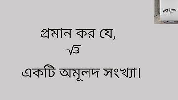 প্রমাণ কর যে, √3 একটি অমূলদ সংখ্যা || √3 is an irrational number||