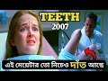 Teeth (2007) Full Movie Explained in Bangla | Cinemar Duniya