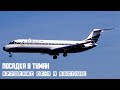 Посадка в туман. Крушение DC 9 в Бостоне