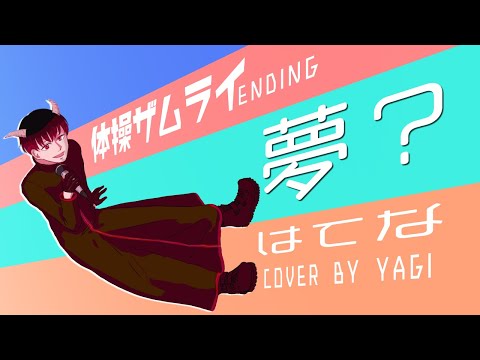 【Cover】夢？/はてな（full）歌詞付き【体操ザムライ】