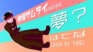 【Cover】夢？/はてな（full）歌詞付き【体操ザムライ】