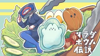 【鯖とうさぎと国家の】夏休みどうだった？【サラダボウル伝説 #19】