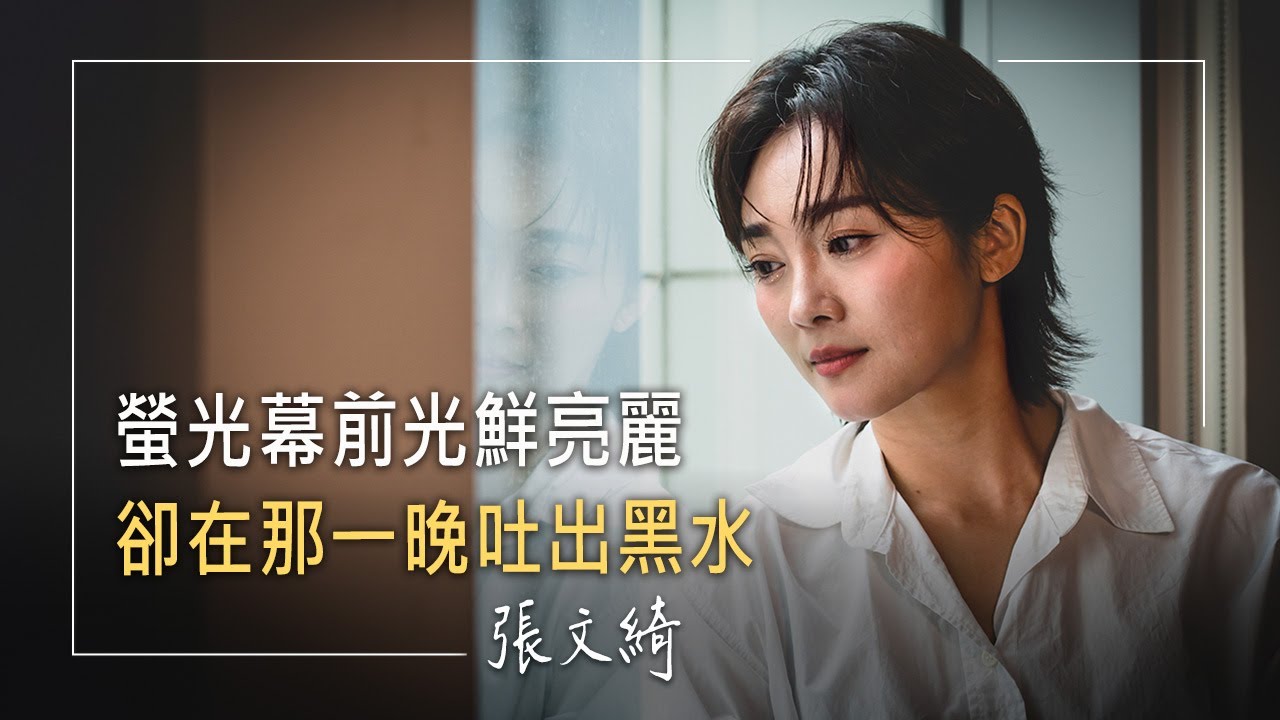 綜藝舞台唱歌主持大放異彩，幕後被迫拿刺球繞境，家人心碎落淚，直到那一夜吐出黑水，重拾自由與喜樂 │ 張文綺 生命見證 《從黑夜到白晝》