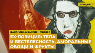 Эротическое тело и бестелесность. Аморальные овощи | Подкаст «Фанайлова: Вавилон Москва»