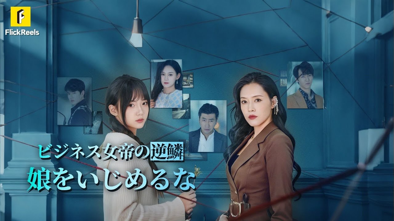 【ビジネス女帝の逆鱗：娘をいじめるな】婚約者まで加担する裏切り！女帝が本気で復讐開始 