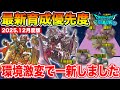 【ドラクエウォーク】2025年締めの特級職育成優先度!! テンション環境で一新しました!!【2025.12月度版】