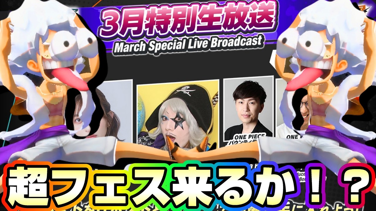 まさかの超フェス3体目！新キャラ何がくるんだ大考察！！！《バウンティラッシュ》