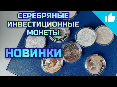 Лев Англии, Исаак Ньютон и пеликан Руанды! Новинки в коллекцию монет!
