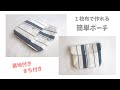 １枚布で作れる簡単な裏地付きポーチの作り方【ファスナーなし、まち付き】ハギレで作れるポーチ