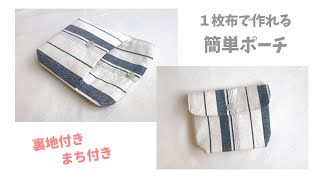 １枚布で作れる簡単な裏地付きポーチの作り方【ファスナーなし、まち付き】ハギレで作れるポーチ
