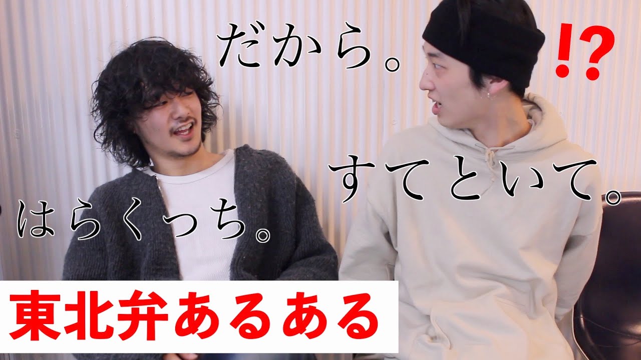 東北人が標準語だと思ってる標準語 Youtube