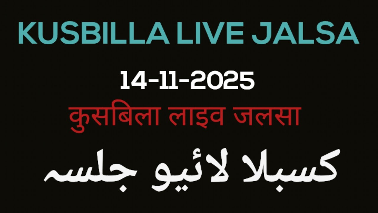 Kusbillah Jalsa || 14-11-2025