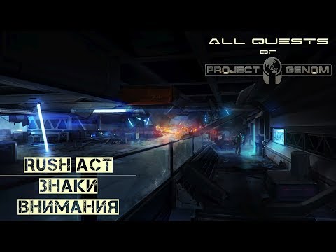 Project Genom All Quests: Rush Act / Знаки внимания [alpha 0.7.0.3]