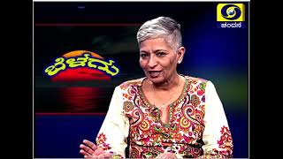 DD Chandana Archives | Interview With Journalist Gauri Lankesh