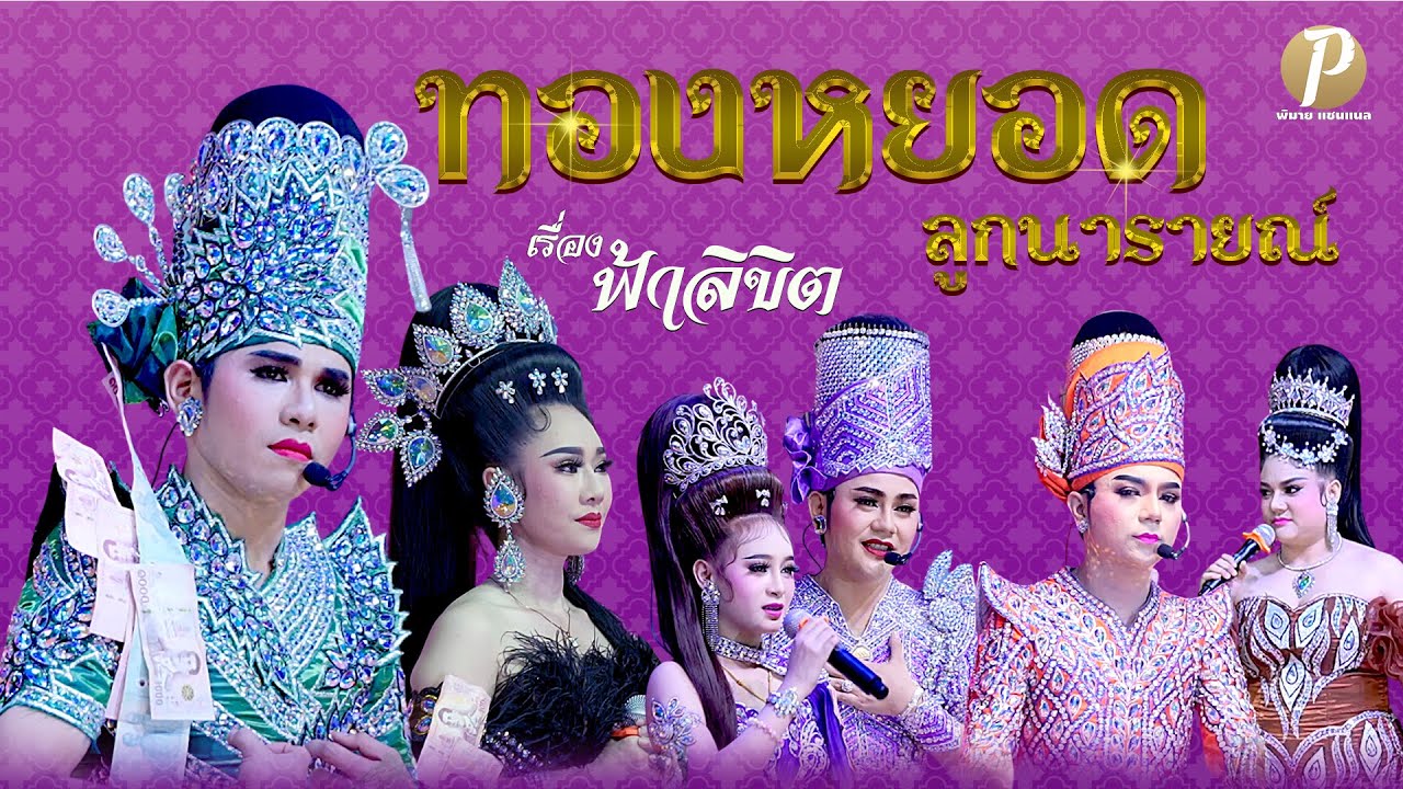 ลิเกคณะ ทองหยอด ลูกนารายณ์ เรื่อง ฟ้าลิขิต