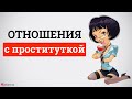 Отношения с проституткой💵 История отношений