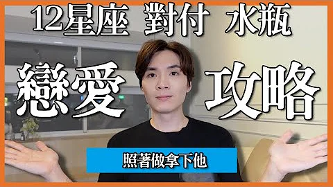 水瓶戀愛攻略(上) 12星座保證吸引水瓶的方法！水瓶喜歡這樣被對付啦。水瓶VS天蠍、射手、摩羯、水瓶、雙魚、牡羊｜米鹿deerdeer - 天天要聞