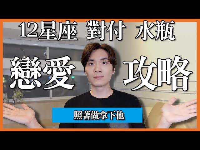 水瓶戀愛攻略 上 12星座保證吸引水瓶的方法 水瓶喜歡這樣被對付啦 水瓶vs天蠍 射手 摩羯 水瓶 雙魚 牡羊 米鹿deerdeer Youtube