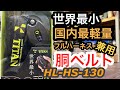 【高所作業】TITAN HL-HS-130 フルハーネス・胴ベルト兼用‼️新規格