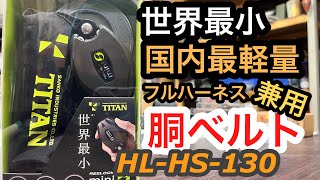 【高所作業】TITAN HL-HS-130 フルハーネス・胴ベルト兼用‼️新規格