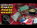 Induction Stove की PCB कैसे काम करती है? पूरी जानकारी हिंदी में | Induction Stove Repair Guide