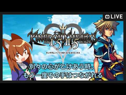 【●LIVE】別々の心がとけあう時、もう一度その手はつながれる【キングダムハーツHD１.５２.５リミックス】