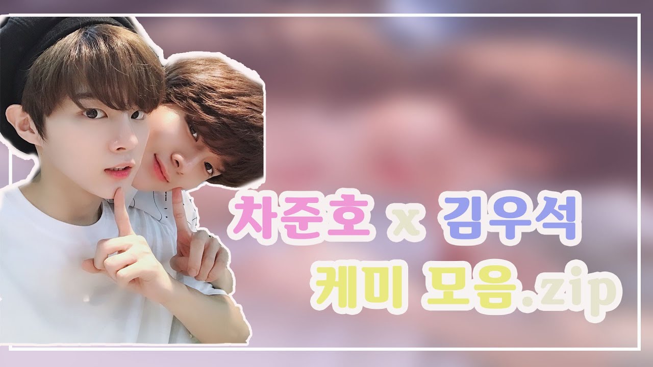 [엑스원/X1] 차준호 김우석 케미 모음.zip