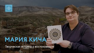 Мария Кича | Творческая встреча с востоковедом
