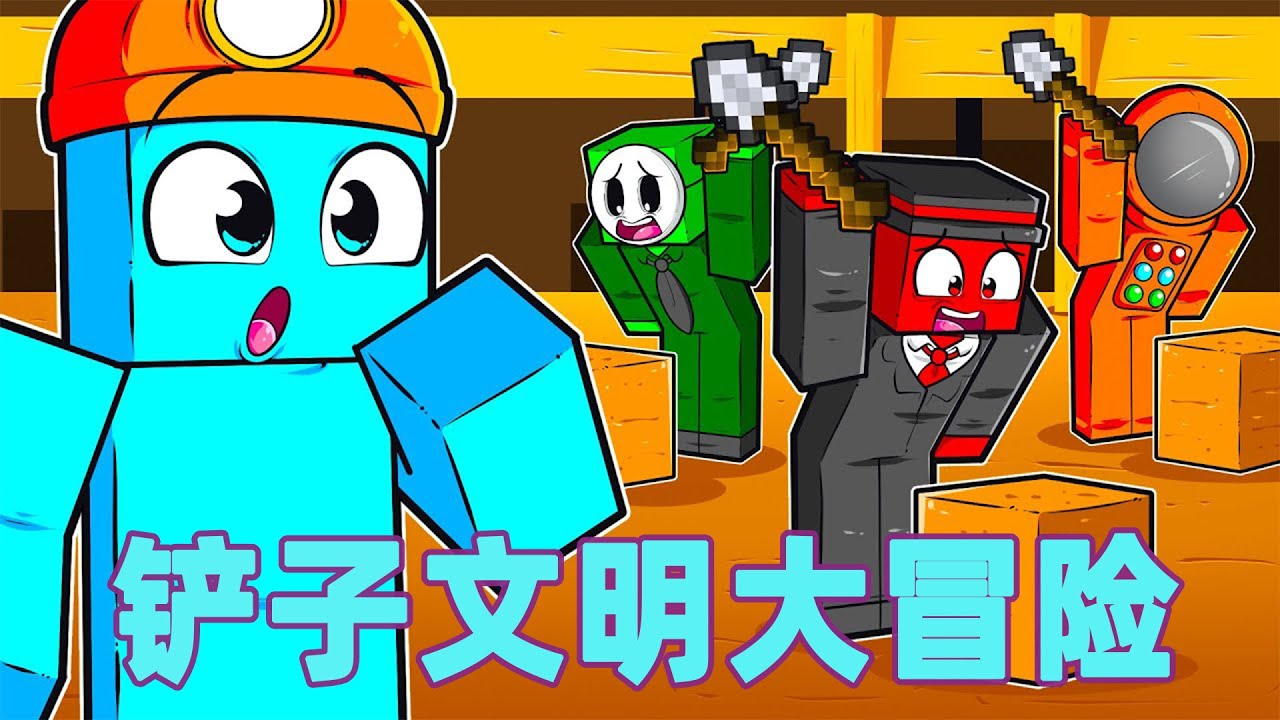 我的世界：一口气看完铲子文明大冒险 底层铲子平民的逆袭之路  #我的世界 #minecraft #mc#火萤游戏解说