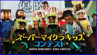 【WHF '15 Summer】「スーパーマイクラキッズコンテスト」チームタイムアタック部門 優勝作品しょうかい！【マインクラフト】