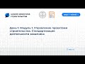 День 1. Модуль 1. Управление проектами строительства