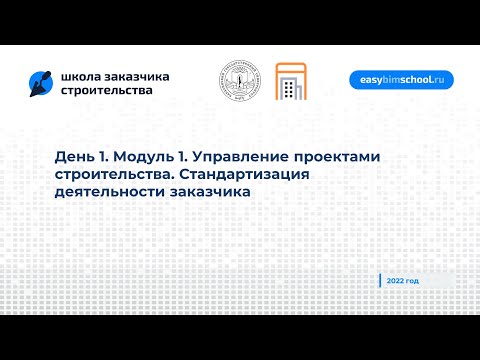 День 1. Модуль 1. Управление проектами строительства