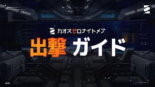 【カオスゼロナイトメア】出撃の進行方式