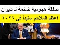 اعظم المـلاحم ستقع فى بحر الصين الجنوبى فى 2026 